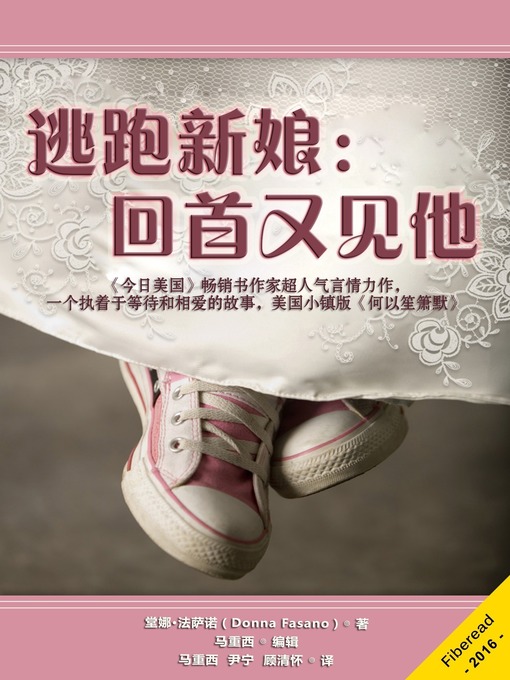 Cover image for 逃跑新娘：回首又见他 (Return of the Runaway Bride)